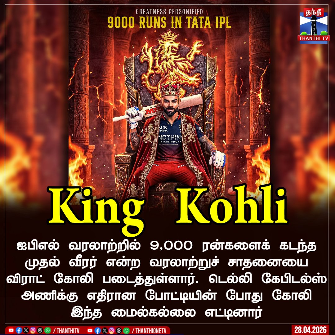 ThanthiTV's tweet image. ஐபிஎல் வரலாற்றில் 9,000 ரன்களைக் கடந்த முதல் வீரர் என்ற வரலாற்றுச் சாதனையை விராட் கோலி படைத்துள்ளார். டெல்லி கேபிடல்ஸ் அணிக்கு எதிரான போட்டியின் போது கோலி இந்த மைல்கல்லை எட்டினார்

#ViratKohli #IPL #Record #Cricket #ThanthiTV
