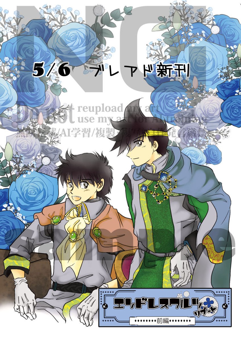５月６日ブレアド参加します～。
西アトリウム「テ」９b
「HEROカンパニー」

直接ポストからリンク張ると昨今はいろいろアレなのでとりあえず新刊詳細はリプにつなげます～。（リンク先は支部です）