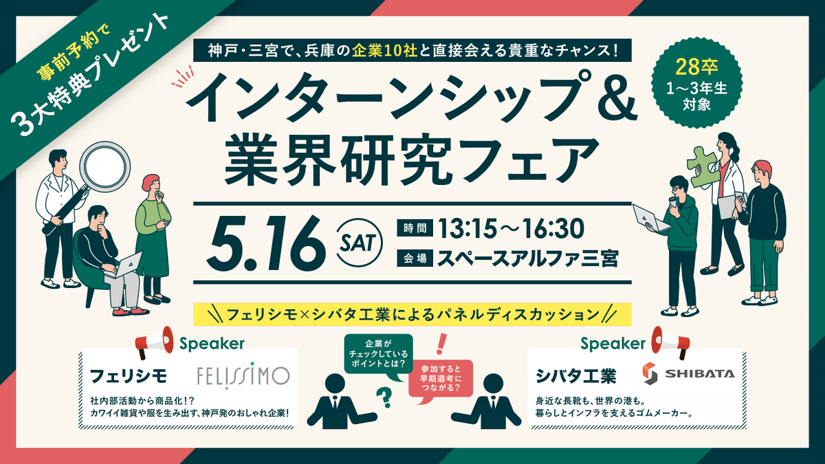 【#28卒】5/16（土）
✨フェリシモ×シバタ工業
　パネルディスカッション✨
［テーマ：インターンシップ］
インターン参加前必見👀
「早期選考につながる？」「企業が見ているポイントは？」気になるリアルを公開！
詳細・予約：x.gd/qjEkG
#28卒と繋がりたい #兵庫県 #神戸 #三宮 #就活
