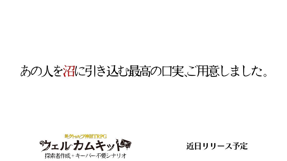【公式】クトゥルフ神話TRPG@アプリ好評配信中 tweet media
