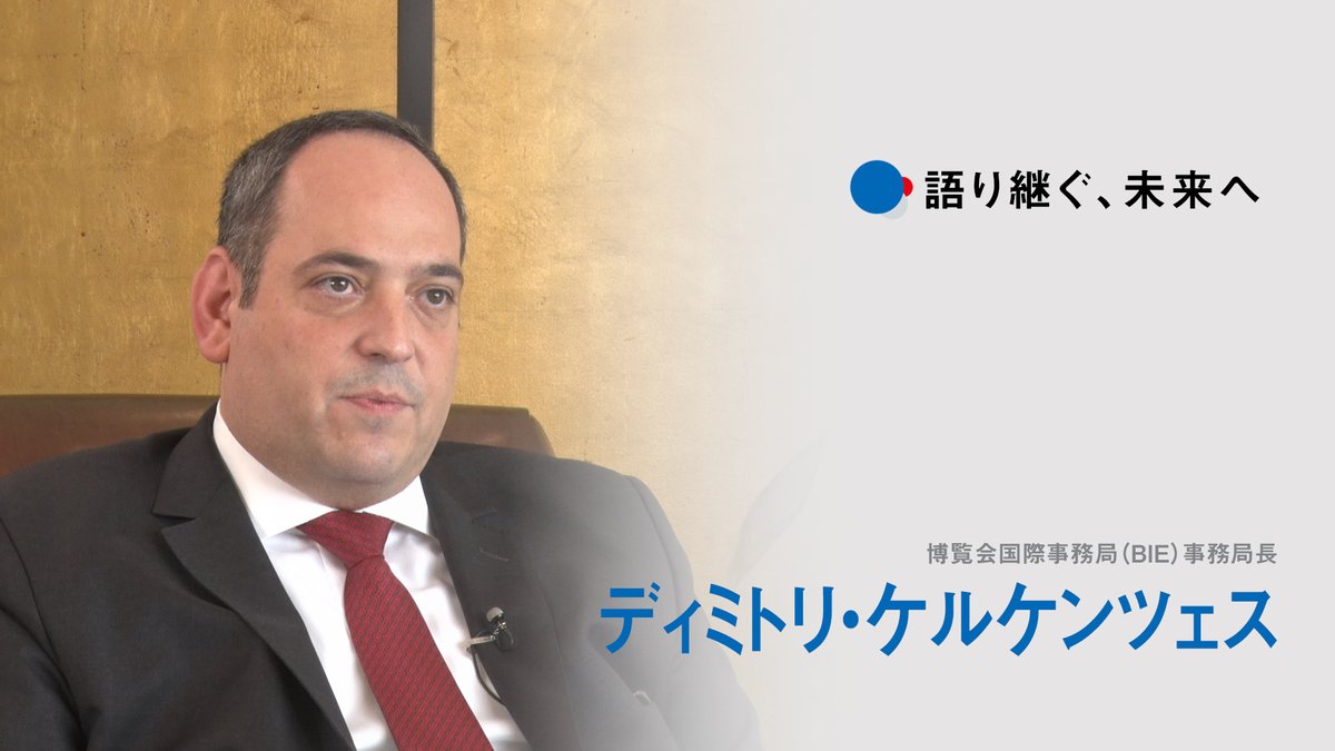 expo2025_japan's tweet image. 🎥大阪・関西万博インタビュー動画「語り継ぐ、未来へ」
コンテンツづくりに関わった
公式参加者政府代表やプロデューサーなど
25人の方に大阪・関西万博への想いを聞きました。
少し長めの動画です。
じっくり楽しんでくださいね☕
本日はこちらの方々へのインタビューを公開します。
#EXPO2025