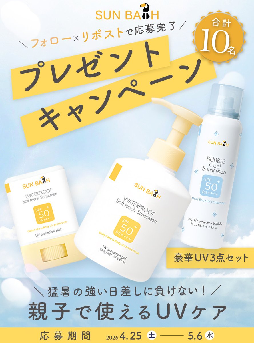 ✨本日最終日✨

☀️フォロー＆RPで当たる☀️
＼🎉プレゼントキャンペーン🎉／

🤍親子で使える #UVケア🤍

✨新商品入り！豪華3点セット✨
＼🎁抽選で10名様にプレゼント🎁／

✅応募方法
☀️<a href="/fragrancyonline/">Fragrancy online（フレグランシィオンライン）公式</a> をフォロー 
☀️この投稿をRP 
⏰5/6(水) 23:59〆

#プレゼント企画 #プレキャン #GW最終日
