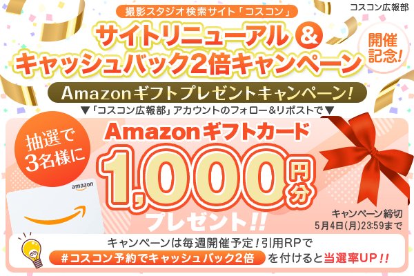 コスコン広報部＠サイトリニューアルしました🎊 tweet media