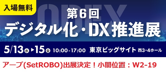SetROBO4Kitting's tweet photo. 5月13日から東京ビックサイトで開催する「デジタル化・DX推進展(ODEX26)」まであと2週間🗓️となりました💦
SetROBO君の展示は小間番号✨「W2-19」✨に出展しますので、ぜひみなさんお越しください🙇‍♀️🙇‍♂️
展示会の詳細：https://t.co/03CZmROC6V
#キッティング
#パソコン設定自動化
#企業公式相互フォロー https://t.co/wERA7RLqPl