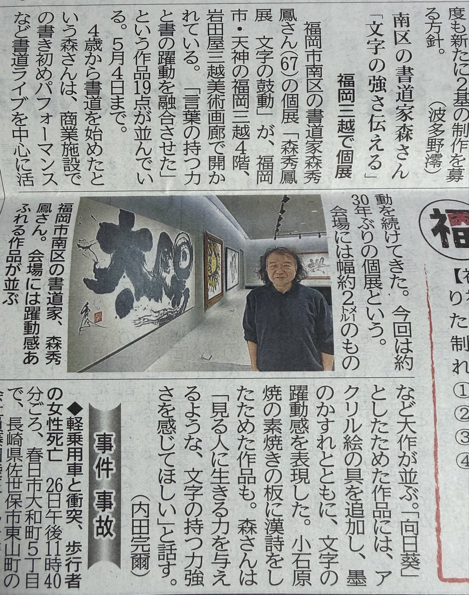 本日で個展開催７日目になりました。今日の西日本新聞朝刊に掲載されました。明日より会期最終日まで画廊に滞在しています。何卒宜しくお願い致します。
#福岡三越美術画廊
#文字の鼓動展
#書道個展
#書道パフォーマンス
#書道