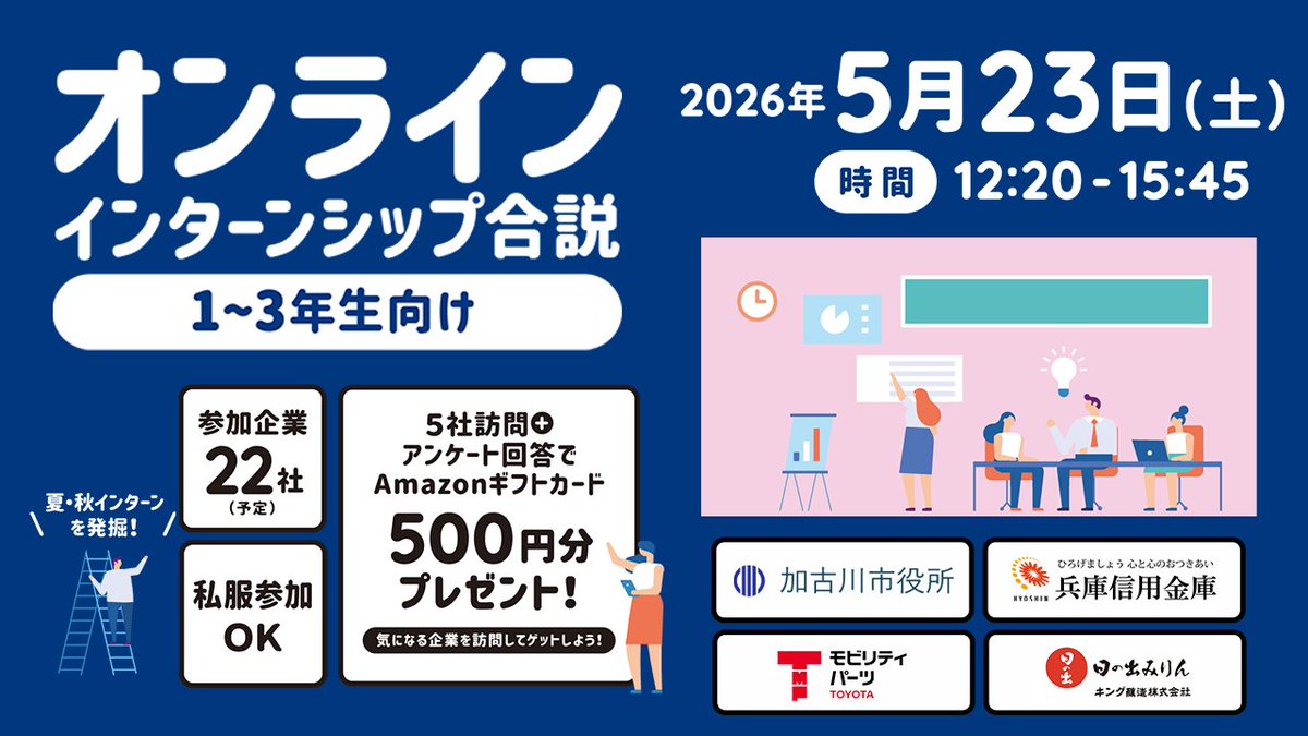 【#28卒】5/23（土）
💡オンラインインターンシップ合説💡

▽こんな方にオススメ▽
🤔何から就活を始めればいいかわからない方
🤔志望業界・企業が決まっていない方
🤔タイパ重視！効率よく業界・企業研究したい方
詳細・ご予約：x.gd/WEVqm

#28卒と繋がりたい #兵庫県 #就活