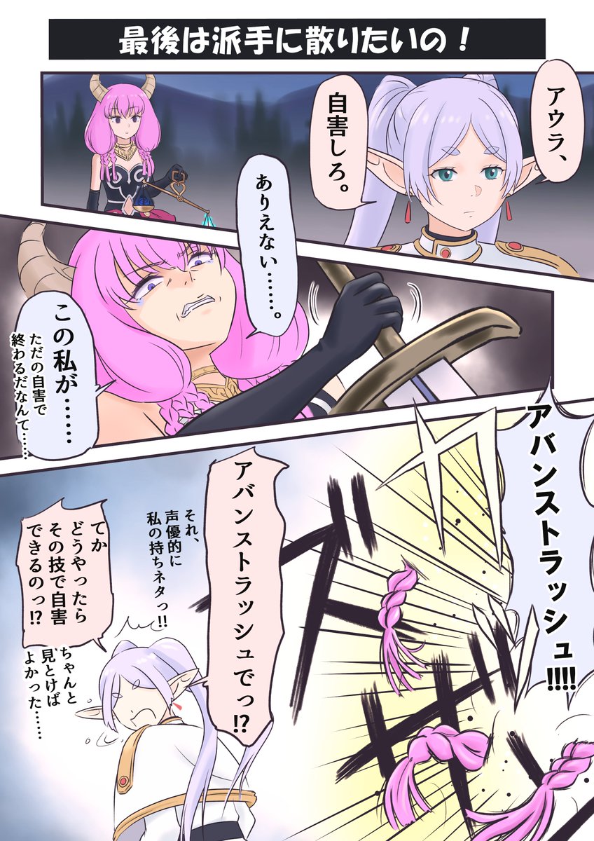 最後は派手に必殺技で散りたかったアウラさん……。

このネタを思い付いて自分なりにシミュレートしてみましたけれど、剣を逆手に持って自分の首を切り落とすというのはかなり無理っぽい感じです。

まあ、そんな検証は無視して無理やりネタにしちゃいましたけどね……。

#葬送のフリーレン 