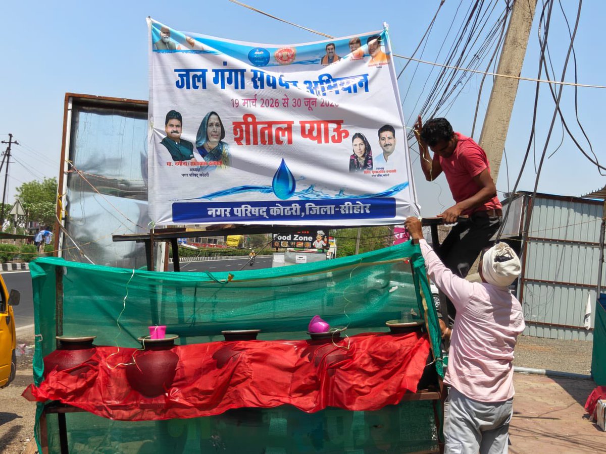 MPAMRUT2's tweet photo. मध्यप्रदेश के समस्त नगरीय निकायों में भीषण गर्मी को देखते हुए पियाऊ (पेयजल) की समुचित व्यवस्था सुनिश्चित की जा रही है, ताकि कोई भी व्यक्ति प्यासा न रहे।

यह सराहनीय पहल “जल गंगा संवर्धन अभियान” के अंतर्गत संचालित की जा रही है। 💧

#JalGangaSamvardhanAbhiyan #MPUrban #Amrut2 https://t.co/vJwXTec2UU