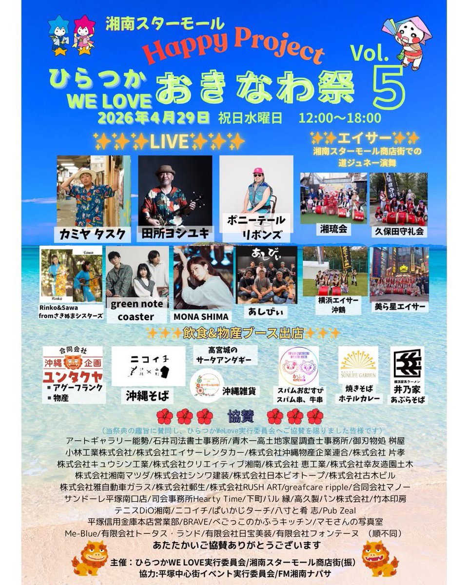 siestaokinawa's tweet photo. 明日4/29は平塚で5回目を迎える、ひらつかWE LOVEおきなわ祭が開催です。年を追うごとに規模も増し今回もメインステージの沖縄アーティストライブに加え4組のエイサー団体による商店街での道ジュネー、キッチンカーや出店もたくさん。心配していた天気も良さそうでよかったよかった。 https://t.co/7dtMmP9HYk