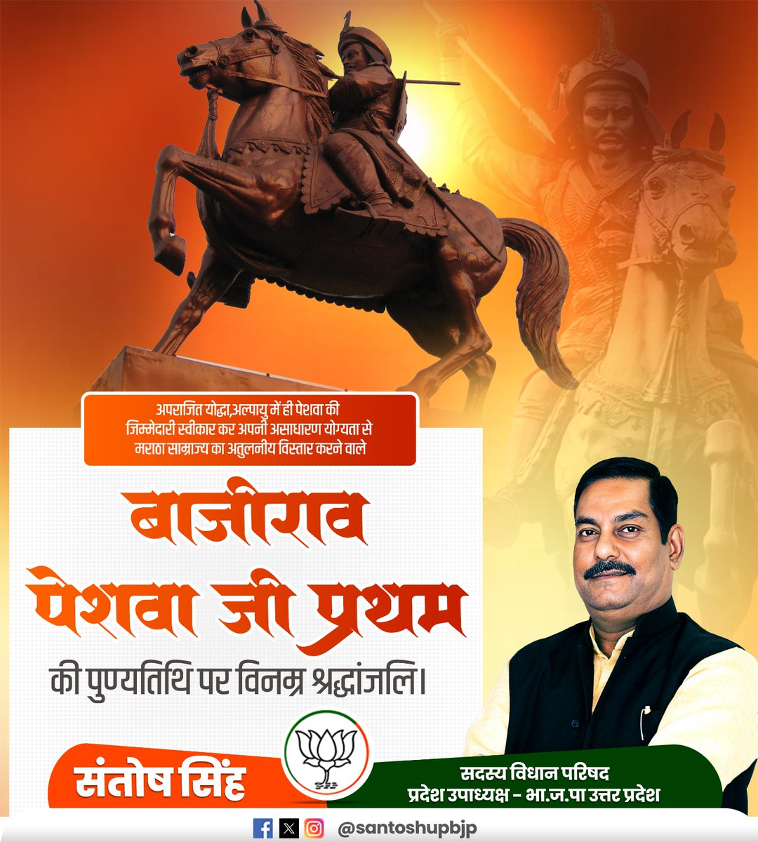 मराठा साम्राज्य के महान सेना नायक, अविजित योद्धा और प्रसिद्ध रणनीतिकार पेशवा बाजीराव जी 'प्रथम' की पुण्यतिथि पर उन्हें शत्-शत् नमन। 
#BajiRaoPeshwa_I