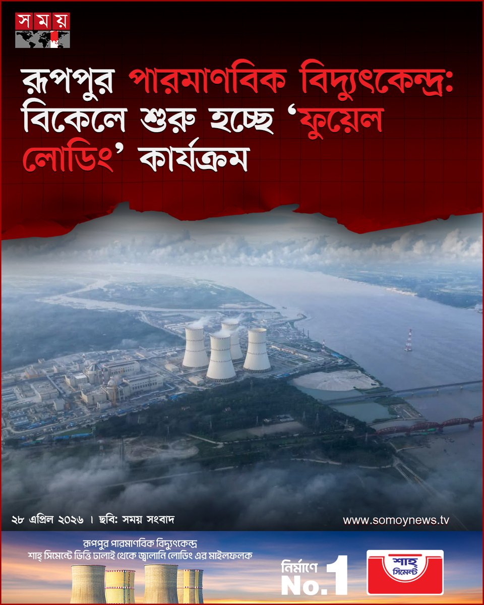 somoytv's tweet image. প'র'মা'ণু থেকে বিদ্যুৎ উৎপাদনের চূড়ান্ত ধাপে প্রবেশ করছে বাংলাদেশ। নতুন মাইলফলকে পৌঁছেছে রূপপুর পারমাণবিক বিদ্যুৎকেন্দ্র। মঙ্গলবার (২৮ এপ্রিল) বিকেলে কেন্দ্রটির প্রথম ইউনিটে শুরু হচ্ছে...

বিস্তারিত : somoynews.tv/news/2026-04-2…

#somoytv #NewsUpdate #NuclearEnergy