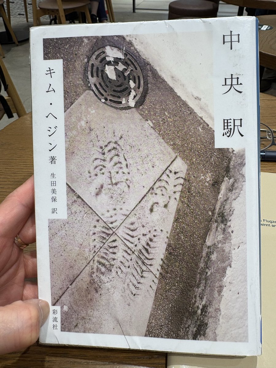 mentaromana's tweet photo. キム・へジン「中央駅」生田美保訳　#読了
終始嫌な気分にさせられる。行間から漂う饐えたにおい。ラブストーリーとして読んでも絶望しか感じない。「娘について」もそうだったけど、この世の生き辛さを凝縮したような作品だった。 https://t.co/8RRTxodnuM