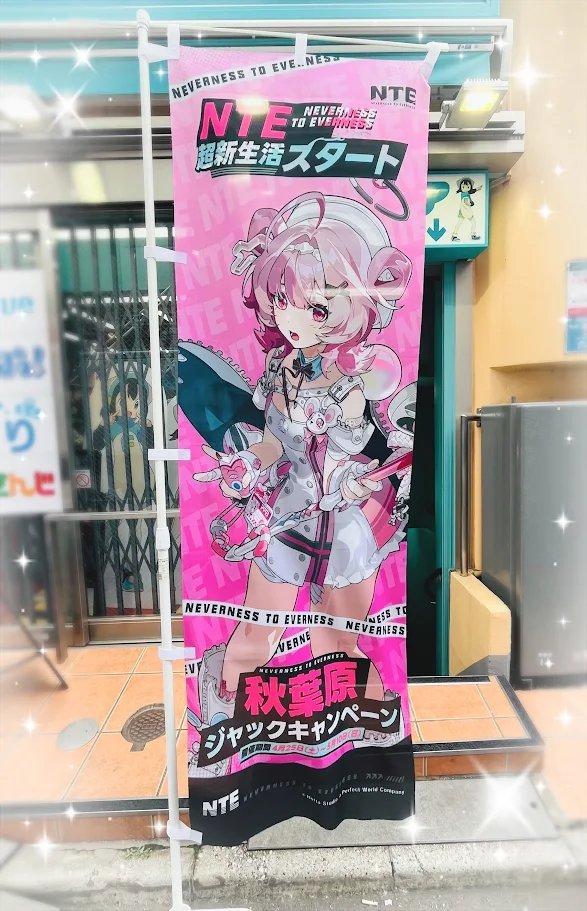 NTE: Neverness to Everness 秋葉原ジャックキャンペーン開催中です