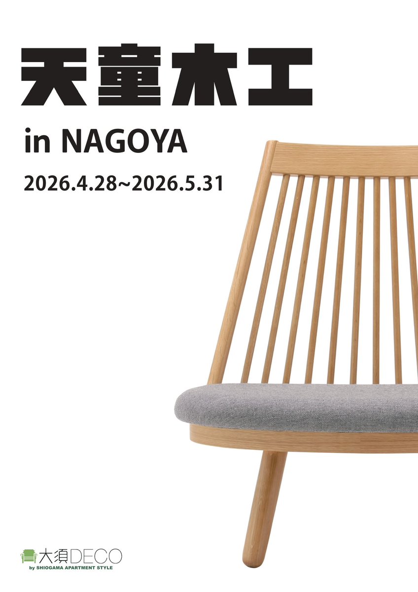 osudeco's tweet photo. こんにちは🌞
今日も11:00-20:00営業です。

本日から『天童木工 in NAGOYA』開催です！

名古屋では普段見られない天童木工の名作チェアが大須DECOに！🪑
期間中ご購入のお客様には先着順に素敵な特典も🎁

是非本物を大須DECO店頭でご体感ください！

アイテムなど詳細↓
https://t.co/EeRZNVOpGn… https://t.co/goYP4Npnpp