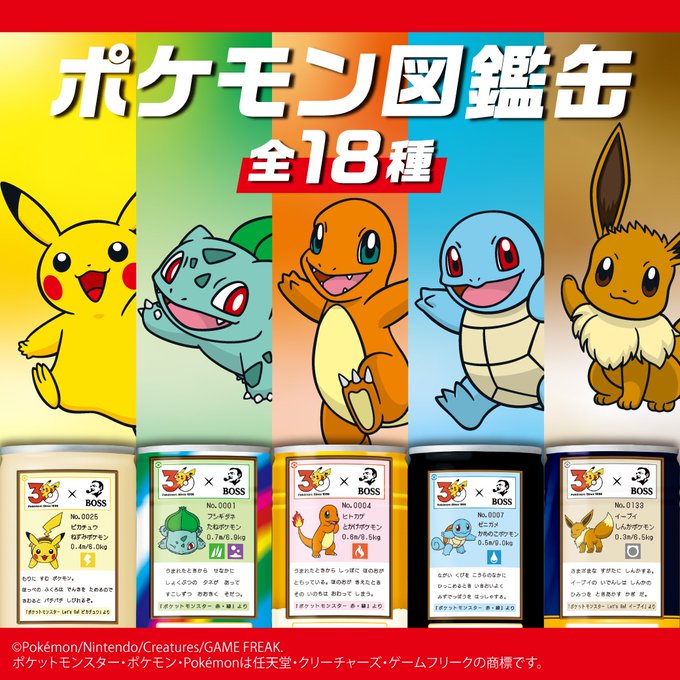 BOSS×ポケモン30周年 📗6月2日発売 主力5商品を「ポケモン図鑑缶」に
