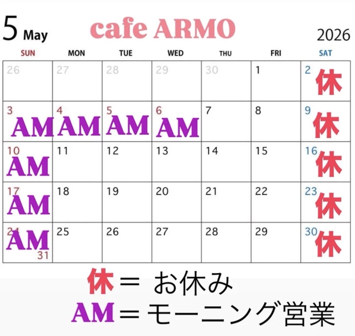 cafe ARMO 5月の営業カレンダー📅

ゴールデンウィークも休まずモーニングやりますので、是非お越しくださいませ！

#カフェ　#喫茶店　#稲沢　#いなざわ　#モーニング　#たまご巻き　#ランチ　#日替わり　#あげぱん　#コーヒー　#ホットケーキ　#アイス