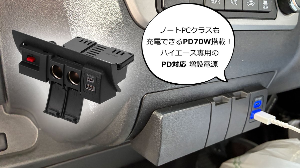 ハイエース専用のPD対応増設電源 ートPCクラスも充電できるPD70W搭載