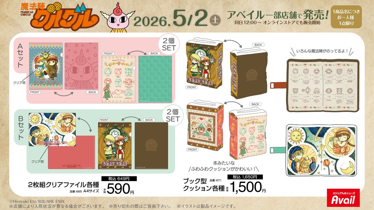 5/2(土)発売🌀 『魔法陣グルグル』×アベイル コラボグッズが発売決定