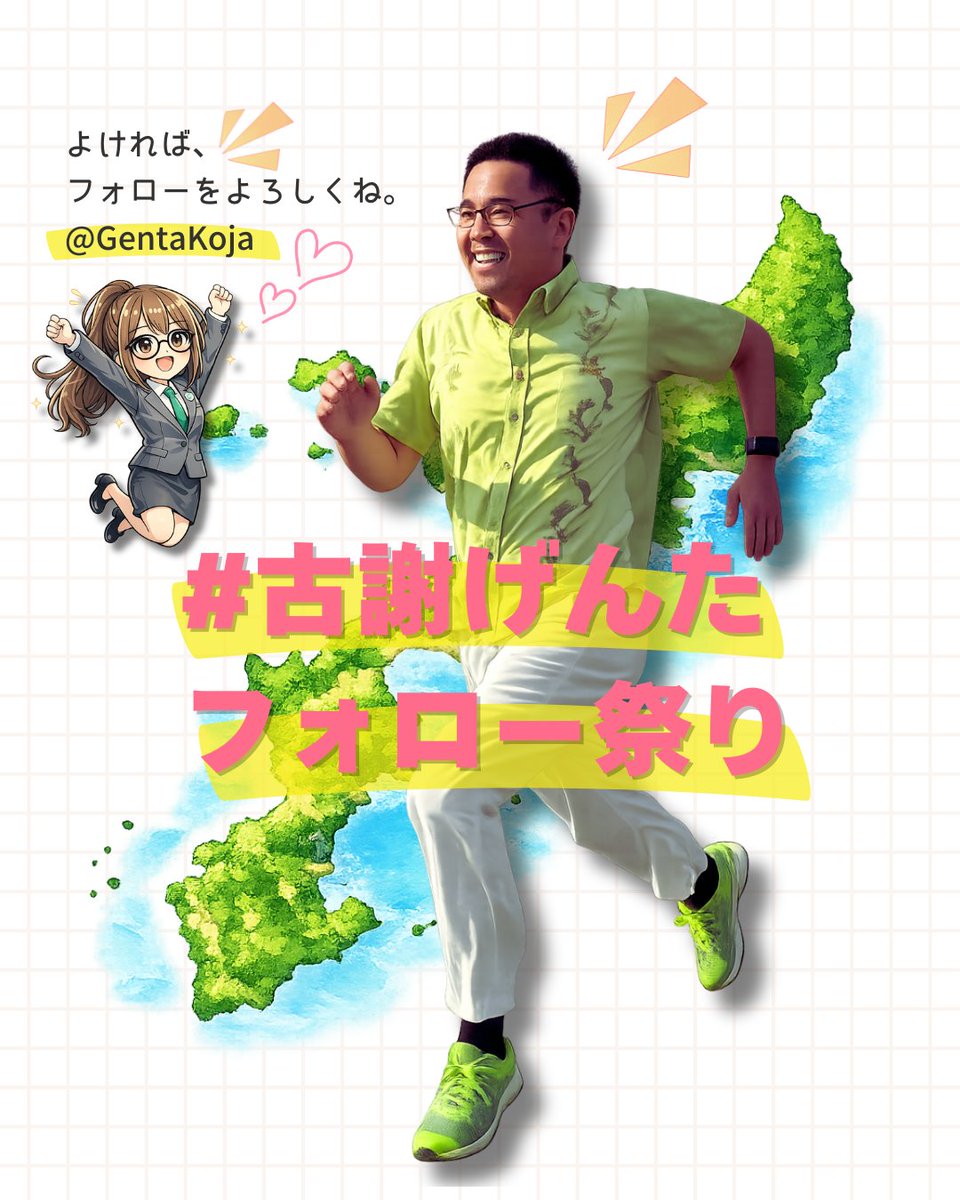 #古謝げんたフォロー祭り 
<a href="/GentaKoja/">古謝玄太（げんた)</a>