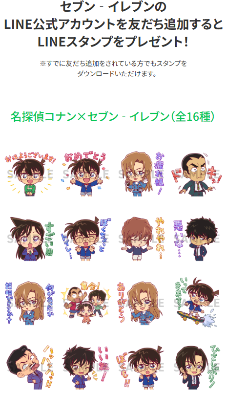 劇場版『名探偵コナン ハイウェイの堕天使』LINEスタンプもらえる! セブンイレブンのLINE友だち登録キャンペーンがスタート。江戸川コナンや萩原千速など全16種のスタンプが登場 convenicheck.com/cpsale/cpsale_… 

＃セブンイレブン ＃名探偵コナン ＃ハイウェイの堕天使