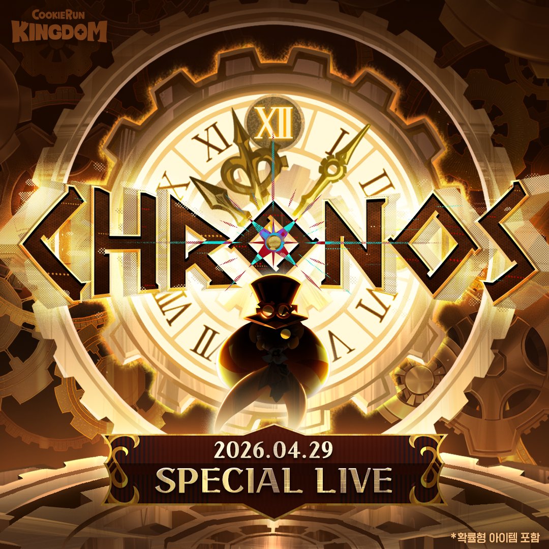 CRKingdomKR's tweet image. 🎬킹덤 스페셜 라이브 - CHRONOS🕰️

4월 29일, 쿠키런: 킹덤 2막의 시작을 알리는
&amp;lt;킹덤 스페셜 라이브 - CHRONOS&amp;gt;가 진행됩니다!

이번 라이브에서는 2막 스토리를 더욱 몰입감 있게 즐기기 위한 가이드는 물론,
향후 업데이트에 대한 이야기까지 공개될 예정입니다! 

쿠키런: 킹덤 2막의 시작을