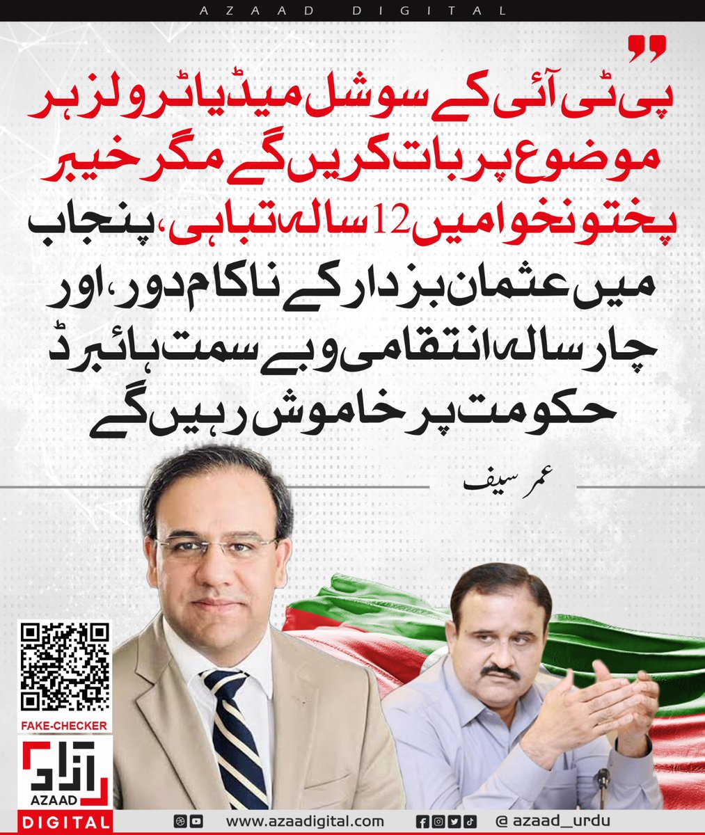 azaad_urdu's tweet photo. پی ٹی آئی کے سوشل میڈیا ٹرولز ہر موضوع پر بات کریں گے مگر خیبر پختونخوا میں 12 سالہ تباہی، پنجاب میں عثمان بزدار کے ناکام دور، اور چار سالہ انتقامی و بے سمت ہائبرڈ حکومت پر خاموش رہیں گے، عمر سیف https://t.co/gEnE4difJz