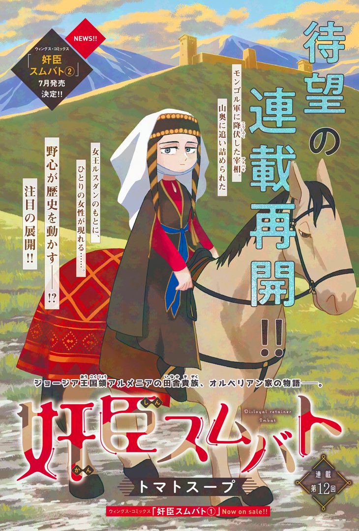 【ウィングス6月号🌸本日発売】
#トマトスープ 先生（<a href="/Tsoup2/">トマトスープ</a>）カラーつき💕
「奸臣スムバト」

待望の連載再開!!
女王ルスダンの元にひとりの女性が現れる……!?

#奸臣スムバト
#ウィングス6月号　#新書館