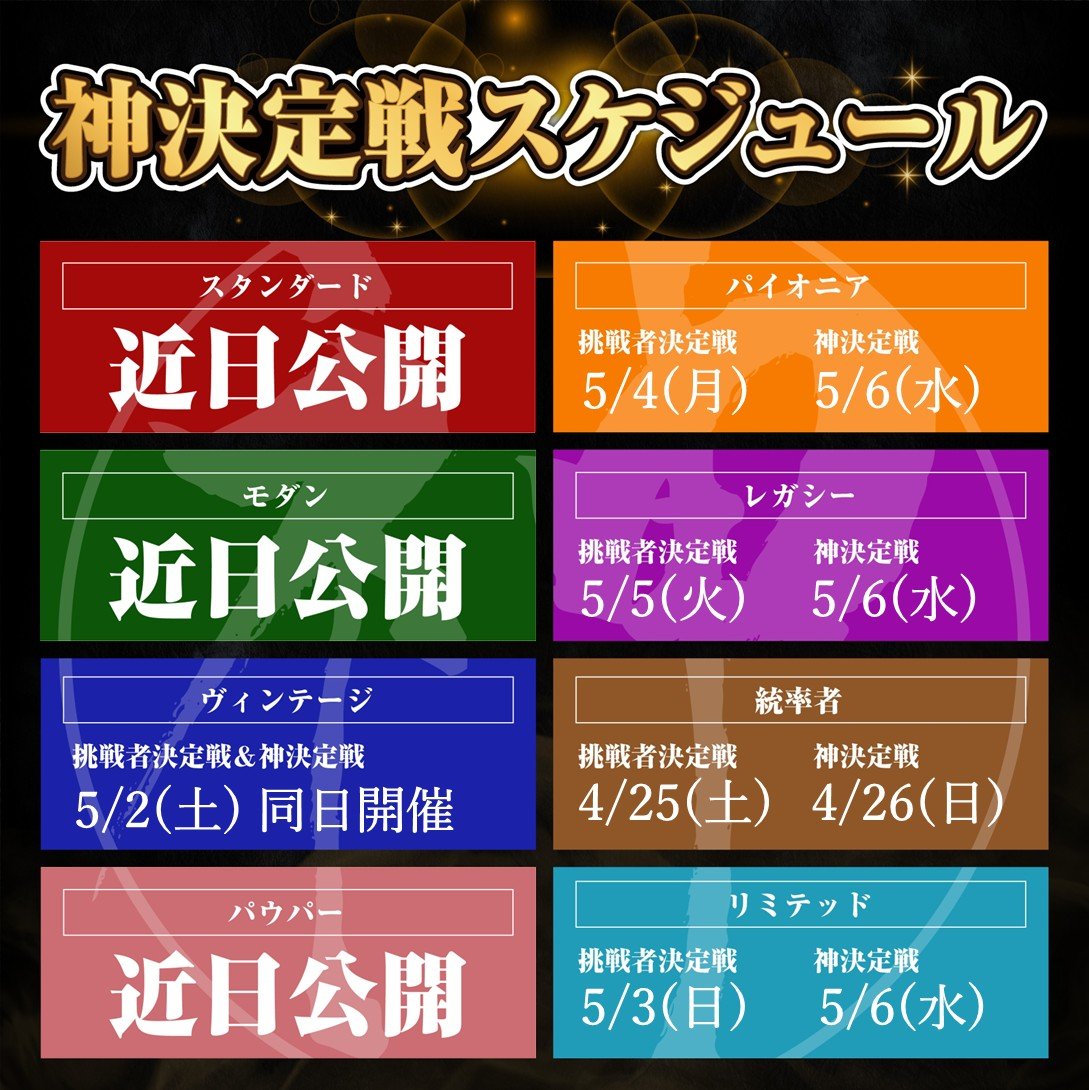 hareruya_Media's tweet photo. 【#神決定戦】

ゴールデンウィークはマジックづくし！

夜はプロツアー！✈
昼は神決定戦！🌞

このアツい1週間を見逃すな！！🔥

5/2(土)
『第30期ヴィンテージ神挑戦者決定戦』
https://t.co/khnyO5UEEw

5/3(日)
『第27期リミテッド神挑戦者決定戦』
https://t.co/rrOJPU3JPb

5/4(月)
『第21期パイオニア神挑戦者決定戦』
https://t.co/aC4yKTzHVo

5/5(火)
【特別協賛：鮨ともえ】
『第33期レガシー神挑戦者決定戦』
https://t.co/EC9YQRqRJ1