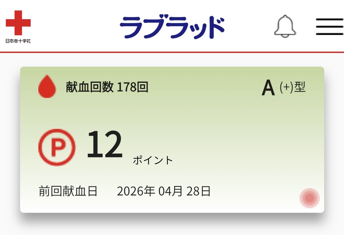 178回目！
#献血
