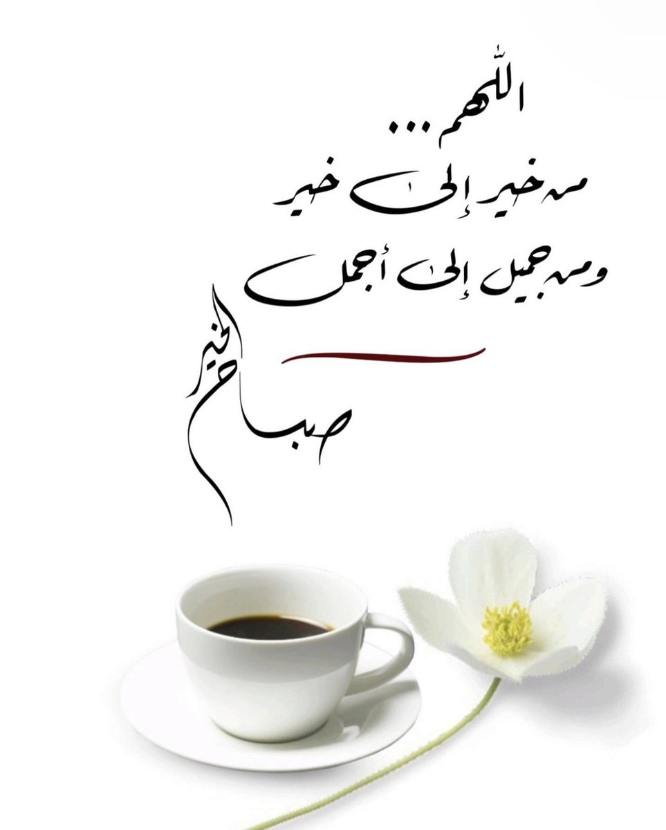 albelal2012's tweet photo. > *صباح الخير والسعادة … 🌺*
إنْ ضاقَ صدرُكَ بالوسواسِ واضْطرباَ
وأصبـحَ القلبُ حيراناً ومُنقَلِباَ

فاجعَل لسانكَ بالأذكارِ مُبتهلاً
واتـلُ الكتابَ وقُـمْ للهِ مُقترباَ

وارفَـع رجاءكَ للرحمنِ مُلتجئاً
ما خـابَ عبدٌ دعَا مَولاهُ وارتقبا
#صباح_الأشياء_المُشرقة 
#صورة_جديدة https://t.co/51BZKQ2NyA