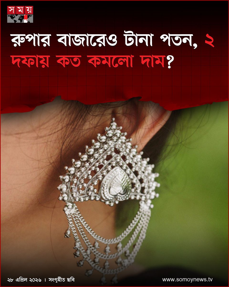 somoytv's tweet image. দেশের বাজারে সবশেষ ৫ দফা সমন্বয়ের মধ্যে ৩ বারই কমেছে রুপার দাম। এর মধ্যে সবশেষ টানা ২ দফায় কমানো হয়েছে মোট....

বিস্তারিত : somoynews.tv/news/2026-04-2…

#SilverPrice #MarketUpdate #EconomyNews #somoytv