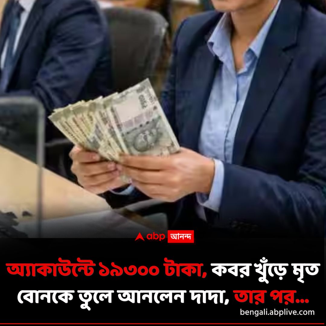 abpanandatv's tweet image. মৃত বোনের অ্যাকাউন্টে ১৯৩০০ টাকা। তুলতে গিয়ে বাধার সম্মুখীন। শেষে মাটি খুঁড়ে বোনের ক_ঙ্কা_ল বের করে আনলেন দাদা। কাঁধে নিয়ে পৌঁছলেন ব্যাঙ্কে। তার পর...
tinyurl.com/hxxt575b বিশদ পড়ুন। 
#OdishaNews #ViralVideo