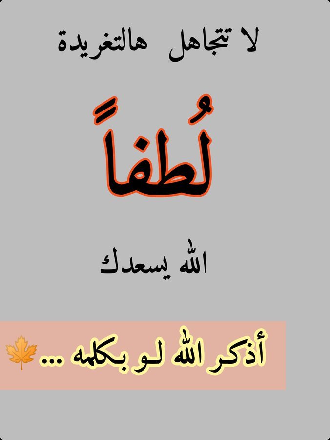 2QQQS's tweet photo. لا تتجاهل #هالتغريدة لُطفاً الله يسعدك 
 
 أذكــر الله لــو بـكلمه ...🍁 https://t.co/lqq8SsdEVQ