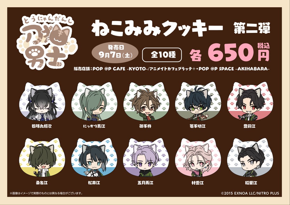popupsp_kyoto's tweet photo. 【刀剣乱舞ONLINE『刀剣乱舞 刀猫男士』】

グラッテ・アイシングクッキーは
只今第一弾～第十二弾を提供中です🥤

本日も20:00まで営業しております🐾

※在庫は流動的です。予めご了承下さい。

#とうらぶ #とうにゃん https://t.co/UCSlda2C0j