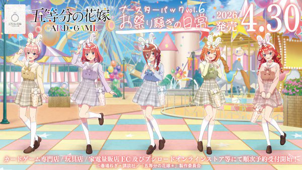 🌸本日発売🌸 #五等分の花嫁 カードゲーム ブースターパック vol.6