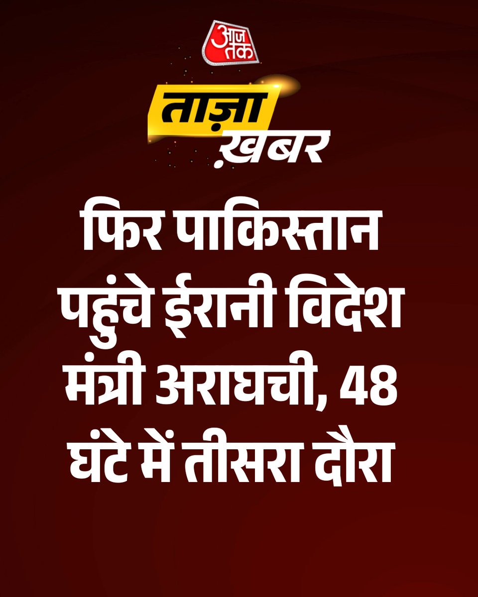 aajtak's tweet image. #BreakingNews : फिर पाकिस्तान पहुंचे ईरानी विदेश मंत्री अराघची, 48 घंटे में तीसरा दौरा

#Pakistan | #Iran | #ForeignMiniseter | #AajTakSocial |#ATCard