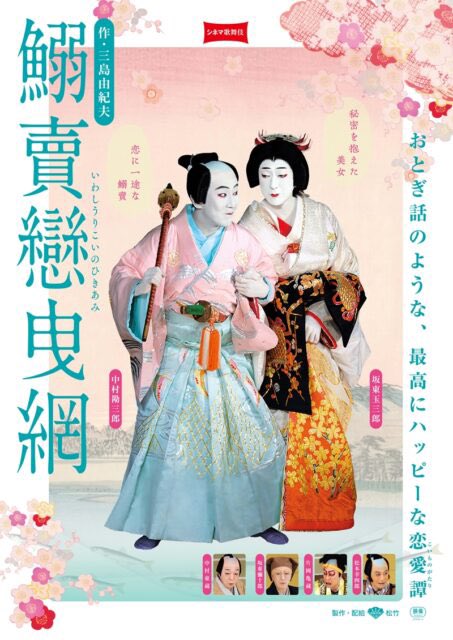 鹿児島 庭園座 春の《シネマ歌舞伎》

『天守物語』上映中　4/30まで
白鷺城の最上階に住まう異界の姫、千年にたった一度の禁断の恋。作:泉鏡花

『鰯賣戀曳綱』5/20〜25
勘三郎の恋に一途な鰯賣と玉三郎演じる秘密を抱えた気品漂う傾城。おとぎ話のようなおおらかで多幸感溢れる恋模様。作:三島由紀夫
