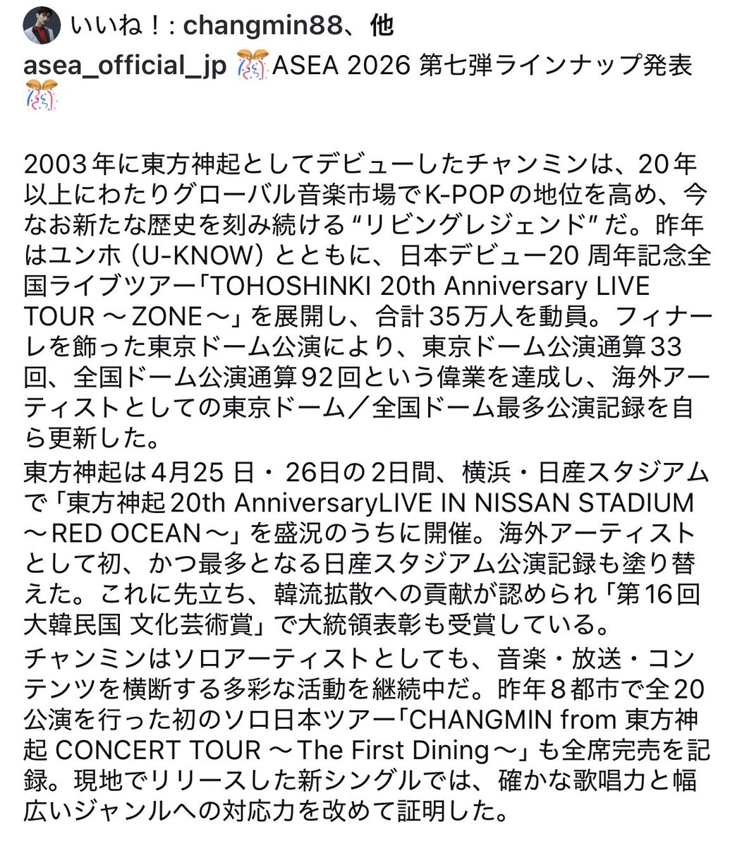 ASEA公式Instagramでチャンミンさんが”リビングレジェンド”と紹介されているの痺れる 20年以上最前線で活躍しドームや日産スタジアムでの公演数最多記録を更新し続ける東方神起本当にすごい…The First Diningの全席完売についても触れてもらえてMy Badも流れているの嬉しい🍴
instagram.com/p/DXna0DEgVcs/