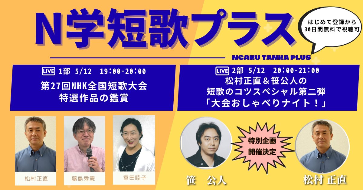 📢5/12同時開催【N学短歌プラスライブ講座×松村正直＆笹公人の短歌のコツスペシャル第2弾】
🕖19時〜特集「第27回NHK全国短歌大会特選作品」、他
講師：#松村正直 さん #富田睦子 さん #藤島秀憲 さん
🕗20時〜 大会おしゃべりナイト！
講師：#松村正直 さん、#笹公人 さん

申込と詳細はツリーへ