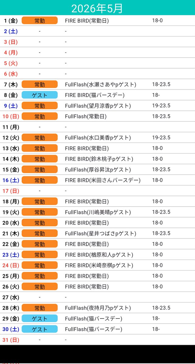 5月スケジュールです
いつでもお待ちしております
特に8,29,30はどなた様におかれましてもいつまでもお待ちしております