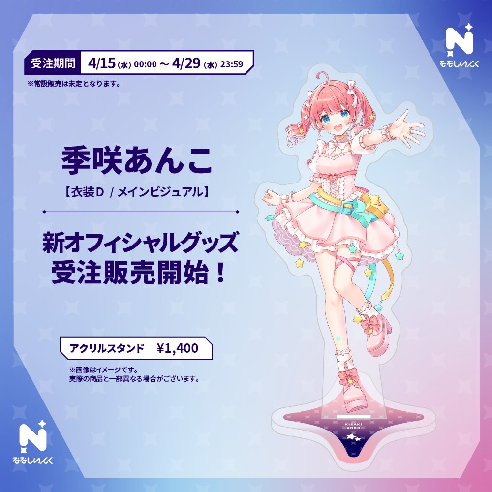 📢 まもなく販売終了❕ ＼ #季咲あんこ🎂誕生日記念グッズ🎉メイン