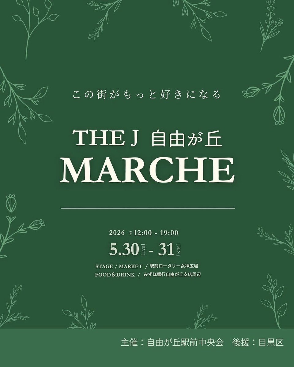 hamaura_0426's tweet photo. 【📢出演情報📢】

5月31日THE J 自由が丘 Marche
駅前のステージに出演！！
観覧無料　出演:18:40〜

是非お越しください✨✨✨ https://t.co/9Pn4LAb7A1
