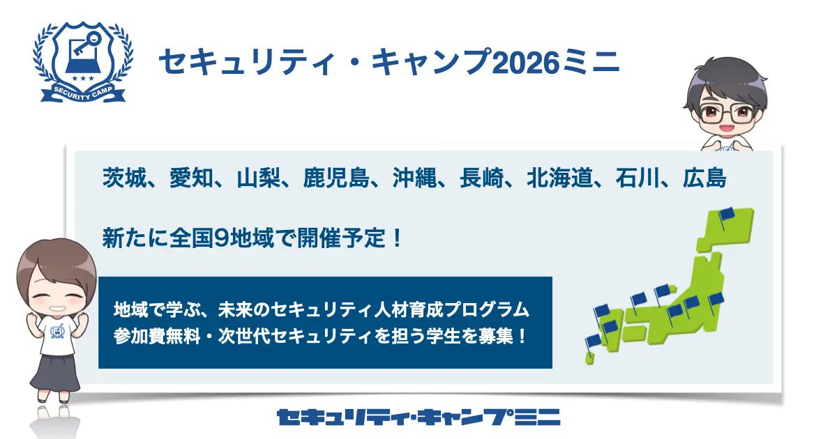 セキュリティ・キャンプ tweet media