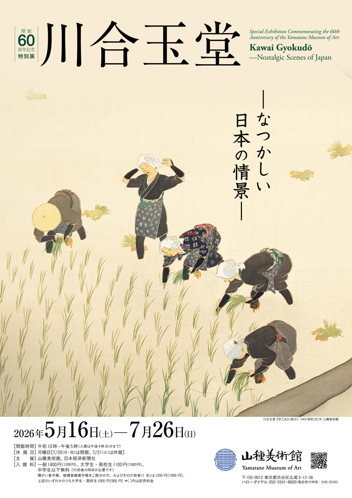 川合玉堂　石塚晃渓　宝珠　長流画塾新年試筆会記念 5/16(土)開幕！ 【開館60周年記念特別展1】 川合玉堂 ―なつかしい日本