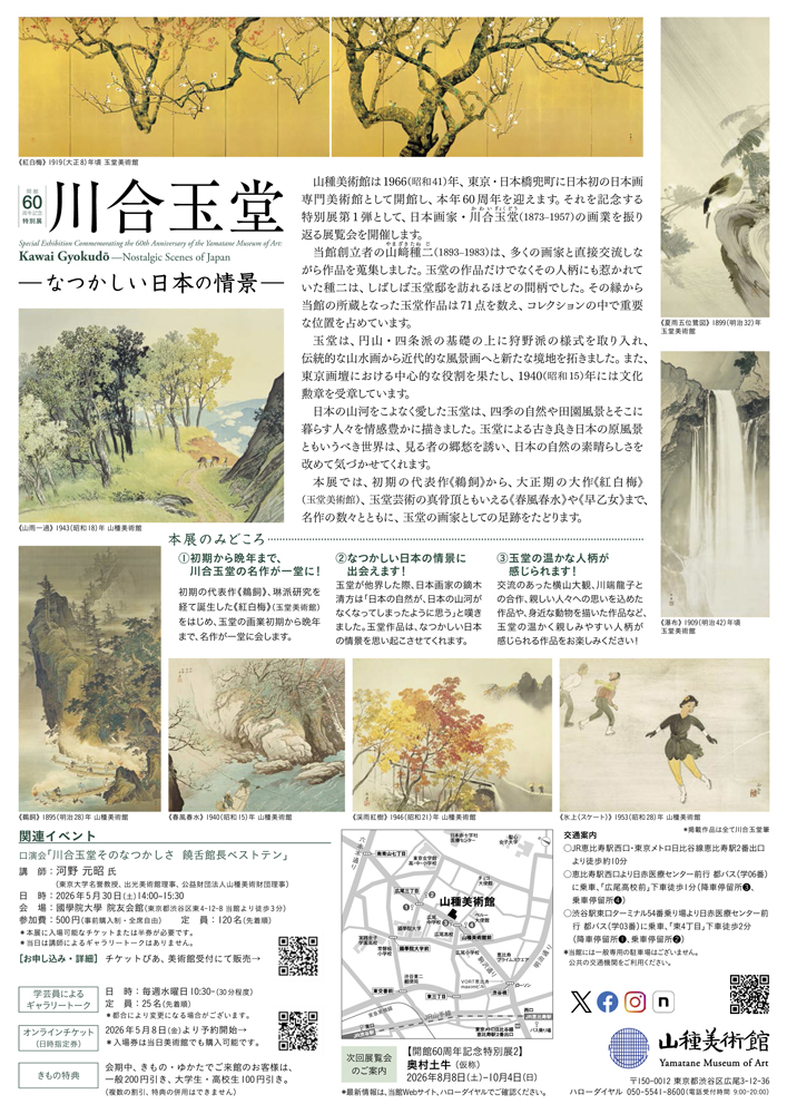 5/16(土)開幕！ 【開館60周年記念特別展1】 川合玉堂 ―なつかしい日本