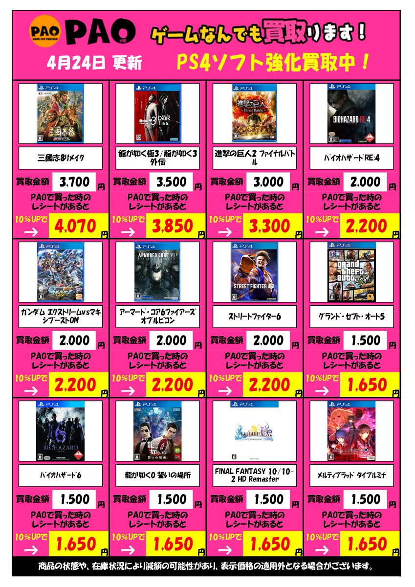 PAO_game_tachi's tweet image. 💰#PAO立川店 高価買取情報💰
【4/24更新Ver.】#PS4 編
最新版ですよ～！

✅買取価格は画像をチェック👀✨

💁PAOで購入したレシートがあれば買取金額が1️⃣0️⃣％UPします❗

今日なら売るだけでポイント2️⃣倍ついてきます！