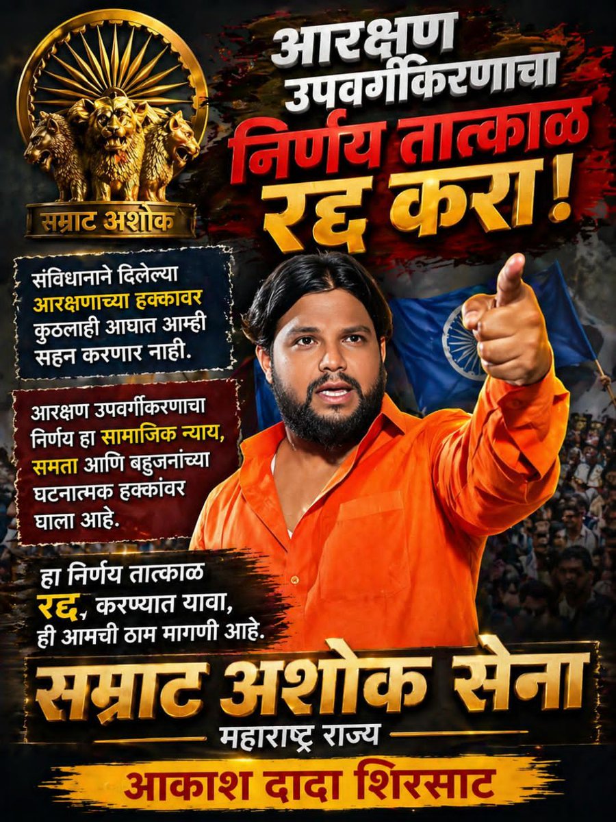 #उपवर्गीकरणाचा निर्णय तात्काळ रद्द करा.
 अहवाल सार्वजनिक करा.
जातीनिहाय जनगणना करा.
मूळ आरक्षणाला कोणताही धक्का बसू
देऊ नका.
संसदेत कायदा करून हा निर्णय रद्द करावा.!!
 सम्राट अशोक सेना महाराष्ट्र राज्य
       आकाश दादा शिरसाट
