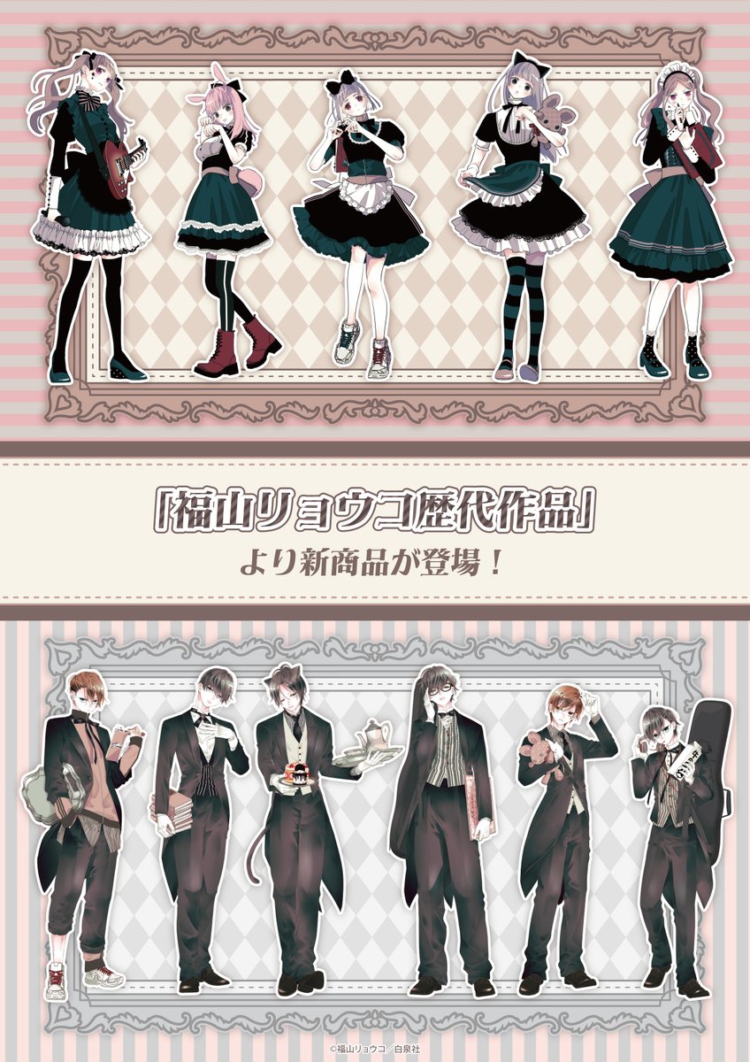 manga_showten's tweet photo. 🎉発売中🎉

白泉社公式ショップ HAKUSENSHA SHOPにて
「福山リョウコ歴代作品」グッズが発売中🌸

メイド&amp;執事服姿のキャラが勢揃い！
アクリルスタンドは以前開催したメンズ執事喫茶のグッズと並べられるサイズです💑

ご購入はこちら👇
https://t.co/h5gsudlpx8

#福山リョウコ歴代作品 https://t.co/Yt5aZKz6rf
