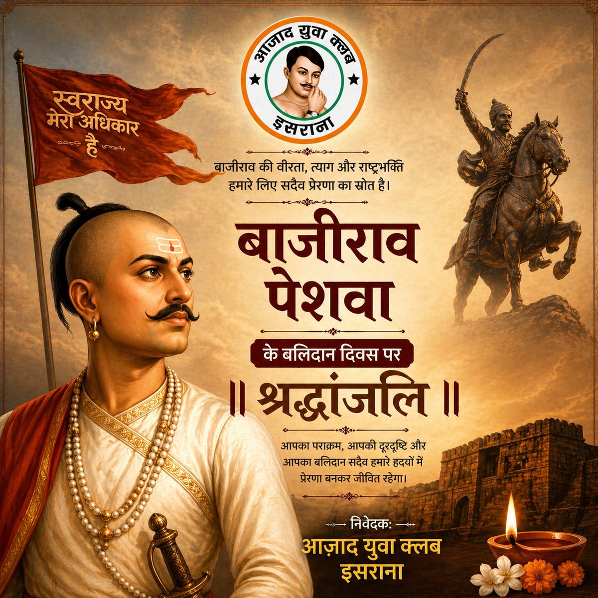 मराठा साम्राज्य के पराक्रमी सेनापति, अद्वितीय रणकुशलता एवं राष्ट्रगौरव के प्रतीक पेशवा बाजीराव प्रथम जी की पुण्यतिथि पर उन्हें कोटिशः नमन। उनका शौर्य, नेतृत्व और मातृभूमि के प्रति समर्पण सदैव प्रेरणास्रोत रहेगा।
#पेशवा_बाजीराव_प्रथम #बाजीराव #मराठा_साम्राज्य #वीर_योद्धा