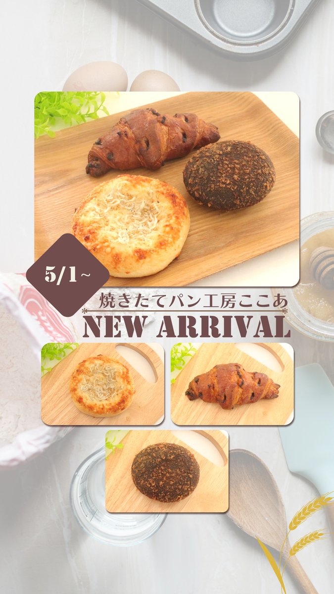 kamometerrace's tweet photo. #かもめテラス の「パン工房☆ここあ」では、毎月1日と15日が新作パンの日🍞

5月1日は3種類の新作パンが登場✨✨
https://t.co/nU1mqCzpF3

1日と15日には、LINEのお友達限定クーポンが配信されるよ✨✨

▼LINEお友達登録はコチラ▼
https://t.co/n4xotUJDs4

#さいとう製菓
#新作パン
#大船渡 https://t.co/ZaYYJcB7ya